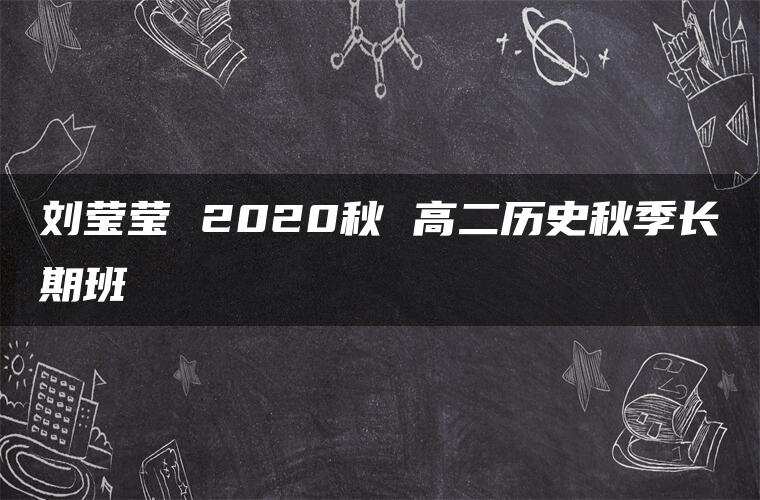 刘莹莹 2020秋 高二历史秋季长期班