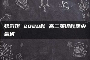 张彩琪 2020秋 高二英语秋季尖端班