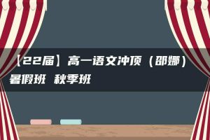 【22届】高一语文冲顶（邵娜） 暑假班 秋季班