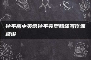 钟平高中英语钟平完型翻译写作课精讲