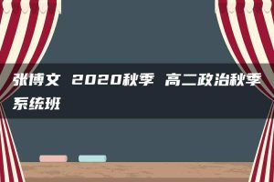 张博文 2020秋季 高二政治秋季系统班