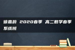 徐嘉蔚 2020春季 高二数学春季系统班