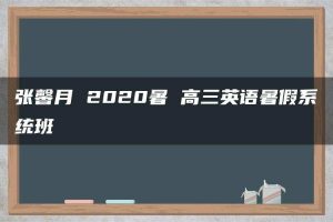 张馨月 2020暑 高三英语暑假系统班
