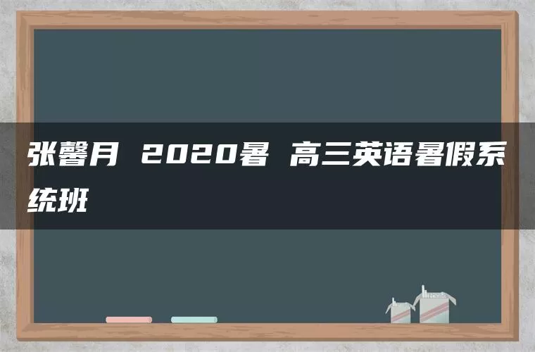 张馨月 2020暑 高三英语暑假系统班 张馨月 2020暑 高三英语暑假系统班