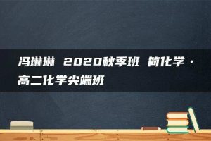 冯琳琳 2020秋季班 简化学•高二化学尖端班