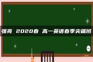 张亮 2020春 高一英语春季尖端班