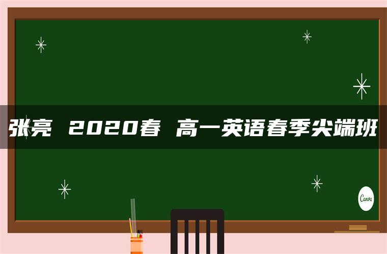 张亮 2020春 高一英语春季尖端班
