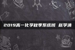 2019高一化学秋季系统班 赵学清