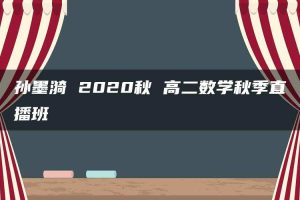 孙墨漪 2020秋 高二数学秋季直播班
