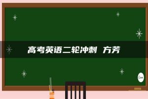 高考英语二轮冲刺 方芳