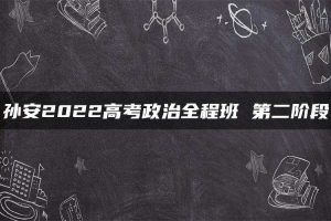 孙安2022高考政治全程班 第二阶段