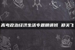 高考政治经济生活专题精讲班 郑关飞