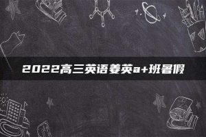 2022高三英语姜英a+班暑假
