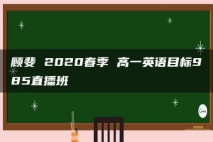 顾斐 2020春季 高一英语目标985直播班