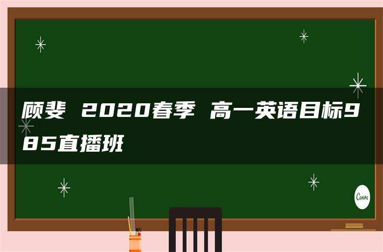 顾斐 2020春季 高一英语目标985直播班