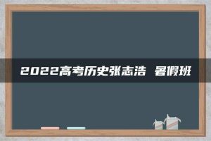 2022高考历史张志浩 暑假班