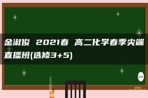 金淑俊 2021春 高二化学春季尖端直播班(选修3+5)