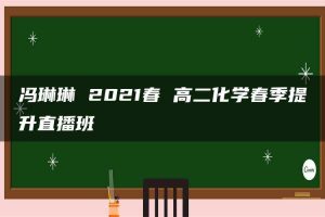 冯琳琳 2021春 高二化学春季提升直播班
