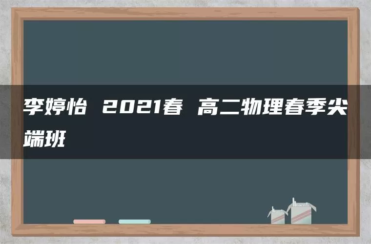 李婷怡 2021春 高二物理春季尖端班 李婷怡 2021春 高二物理春季尖端班