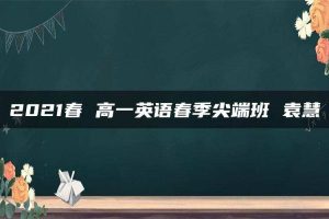 2021春 高一英语春季尖端班 袁慧