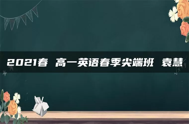 2021春 高一英语春季尖端班 袁慧