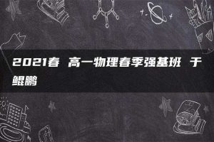 2021春 高一物理春季强基班 于鲲鹏