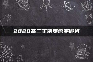 2020高二王赞英语寒假班