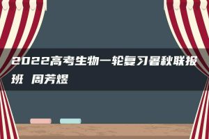 2022高考生物一轮复习暑秋联报班 周芳煜