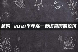 疏娟 2021学年高一英语暑假系统班