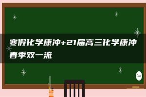 寒假化学康冲+21届高三化学康冲春季双一流