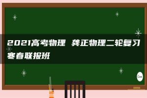 2021高考物理 龚正物理二轮复习寒春联报班