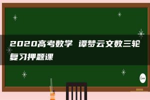 2020高考数学 谭梦云文数三轮复习押题课