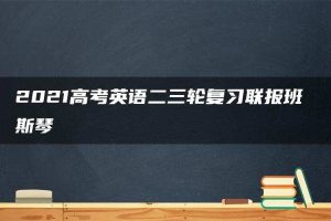 2021高考英语二三轮复习联报班 斯琴