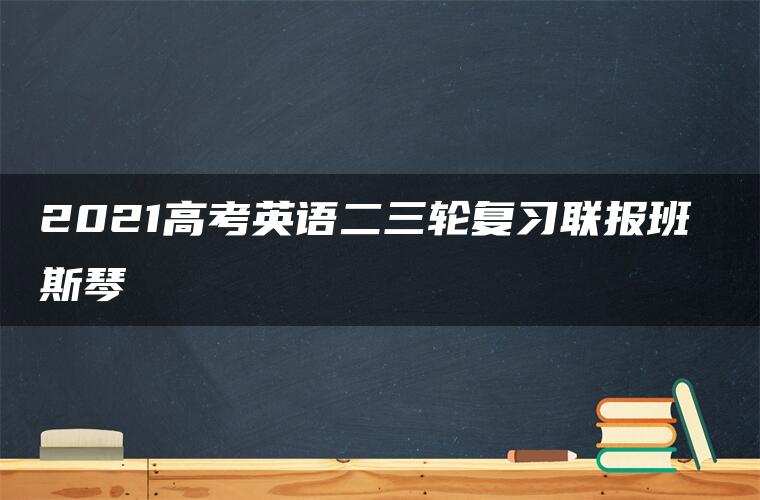 2021高考英语二三轮复习联报班 斯琴