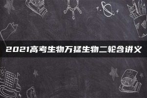 2021高考生物万猛生物二轮含讲义