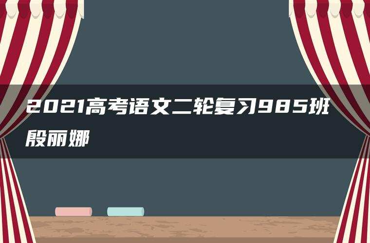 2021高考语文二轮复习985班 殷丽娜