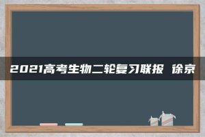 2021高考生物二轮复习联报 徐京