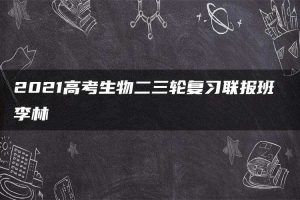 2021高考生物二三轮复习联报班 李林