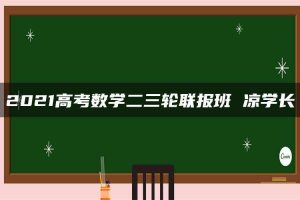 2021高考数学二三轮联报班 凉学长
