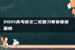 2021高考语文二轮复习寒春联报 董腾