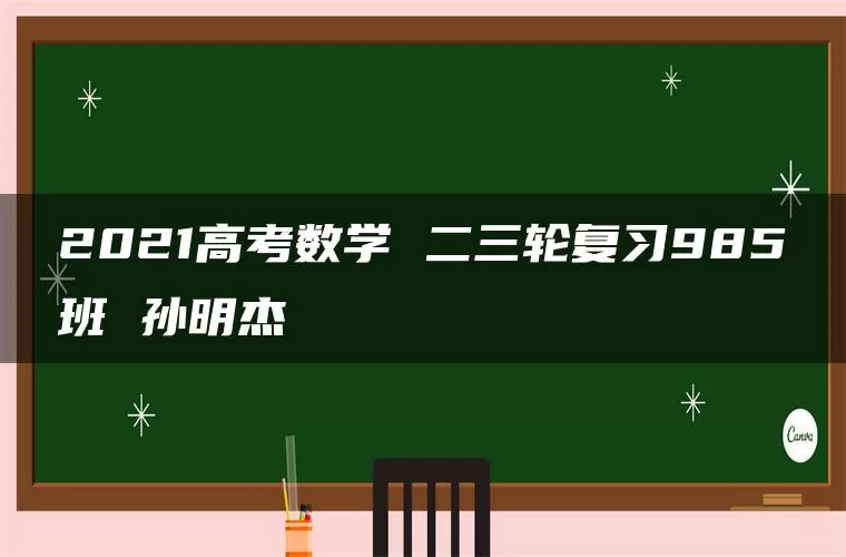 2021高考数学 二三轮复习985班 孙明杰
