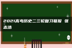 2021高考历史二三轮复习联报 张志浩