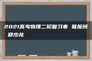 2021高考物理二轮复习寒 联报班 郑少龙