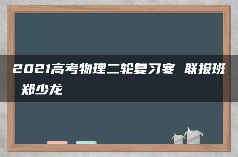 2021高考物理二轮复习寒 联报班 郑少龙