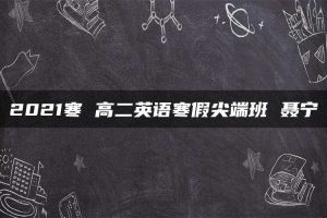 2021寒 高二英语寒假尖端班 聂宁