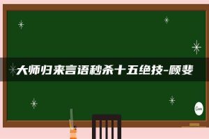 大师归来言语秒杀十五绝技-顾斐