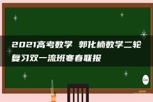 2021高考数学 郭化楠数学二轮复习双一流班寒春联报