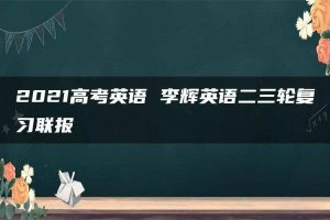 2021高考英语 李辉英语二三轮复习联报