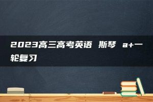 2023高三高考英语 斯琴 a+一轮复习