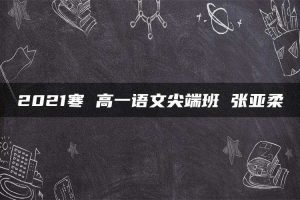2021寒 高一语文尖端班 张亚柔